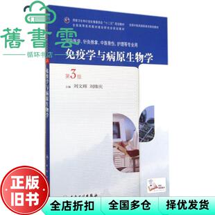 【正版旧书】免疫学与病原生物学 第三版第3版 刘文辉 刘维庆 人民卫生出版社 9787117191036