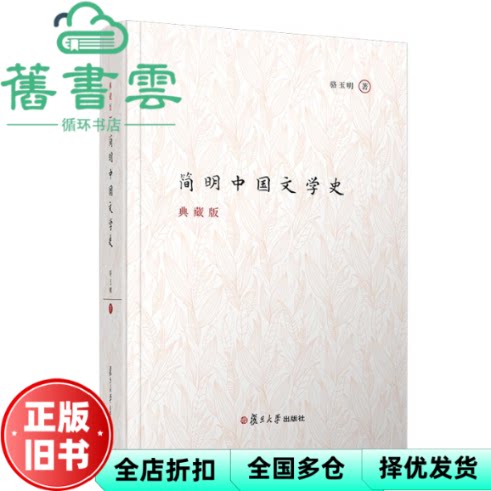 【正版旧书】简明中国文学史 骆玉明 复旦大学出版社 9787309138269