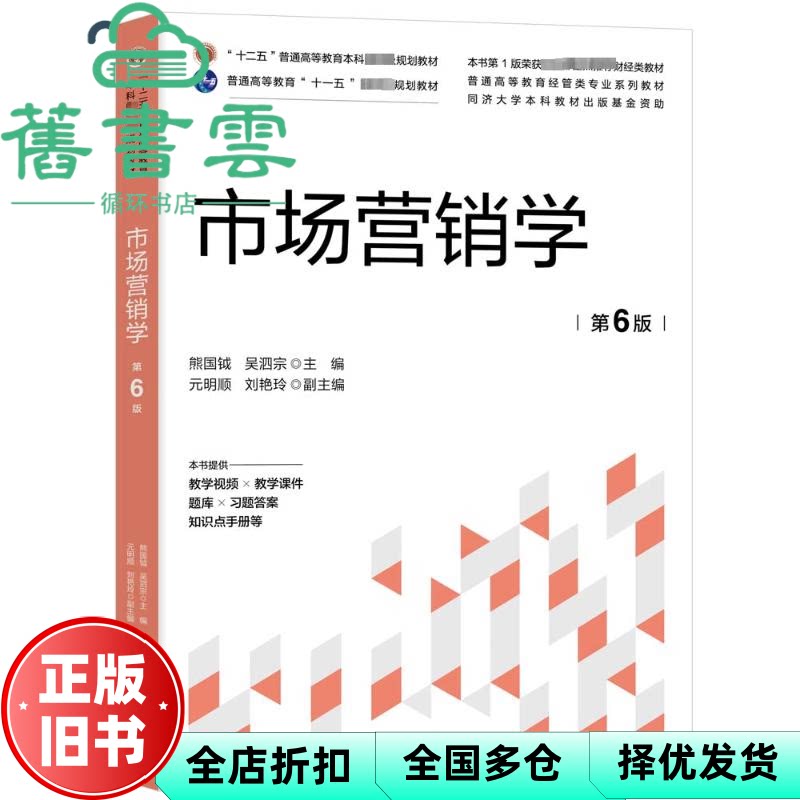 【正版旧书】市场营销学 第六版第6版 熊国钺 吴泗宗 清华大学出版社 9787302654179