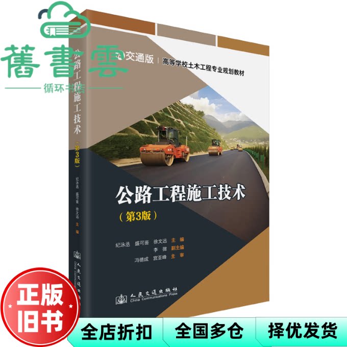 【正版旧书】公路工程施工技术 第3版第三版 纪泳丞 盛可鉴 徐文远 人民交通大学出版社 9787114203855