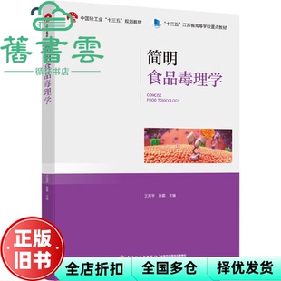 【正版旧书】简明食品毒理学 孙震王周平 中国轻工业出版社 9787518428786