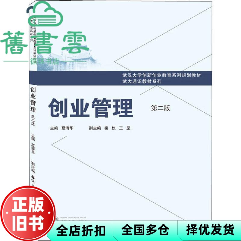 【正版旧书】创业管理 夏清华 秦仪 王罡 武汉大学出版社 9787307207516