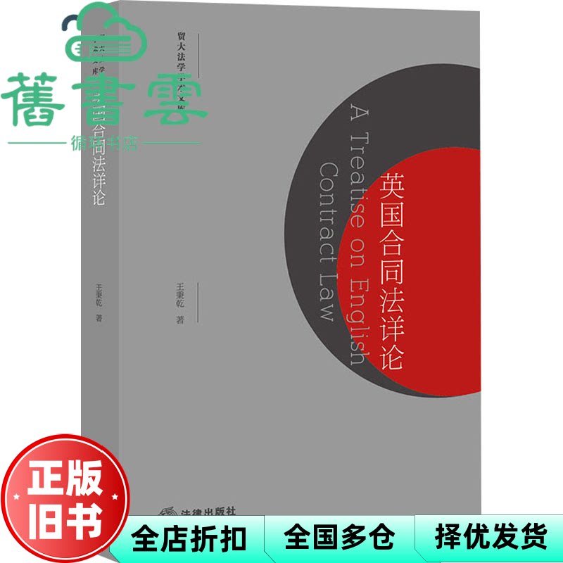 【正版旧书】英国合同法详论 王秉乾著 法律出版社 9787519748821