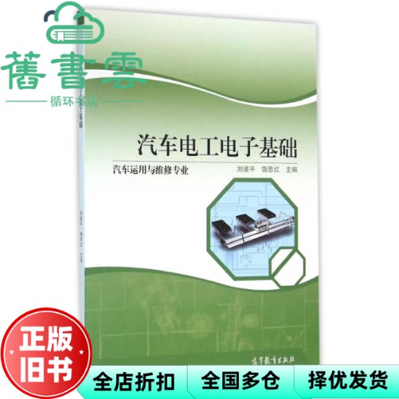 汽车电工电子基础 汽车运用与维修专业 刘建平 饶思红 高等教育出版社 9787040449082