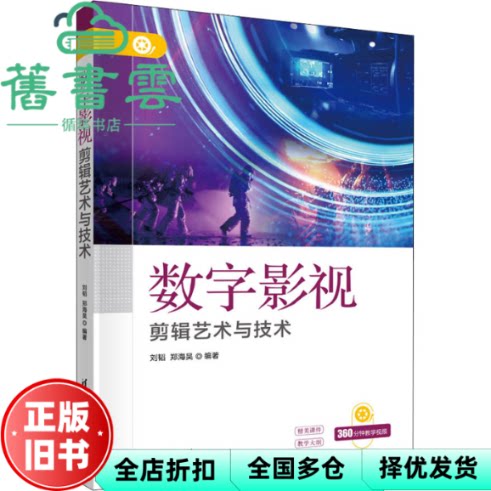 【正版旧书】数字影视剪辑艺术与技术 刘韬,郑海昊 清华大学出版社 9787302592396
