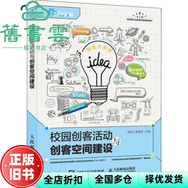 【正版旧书】校园创客活动与创客空间建设 梁森山 管雪沨 人民邮电出版社 9787115529251