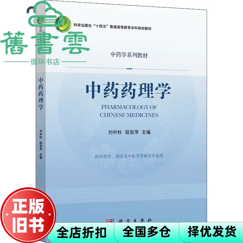 中药药理学 刘中秋 寇俊萍 科学出版社 9787030722423