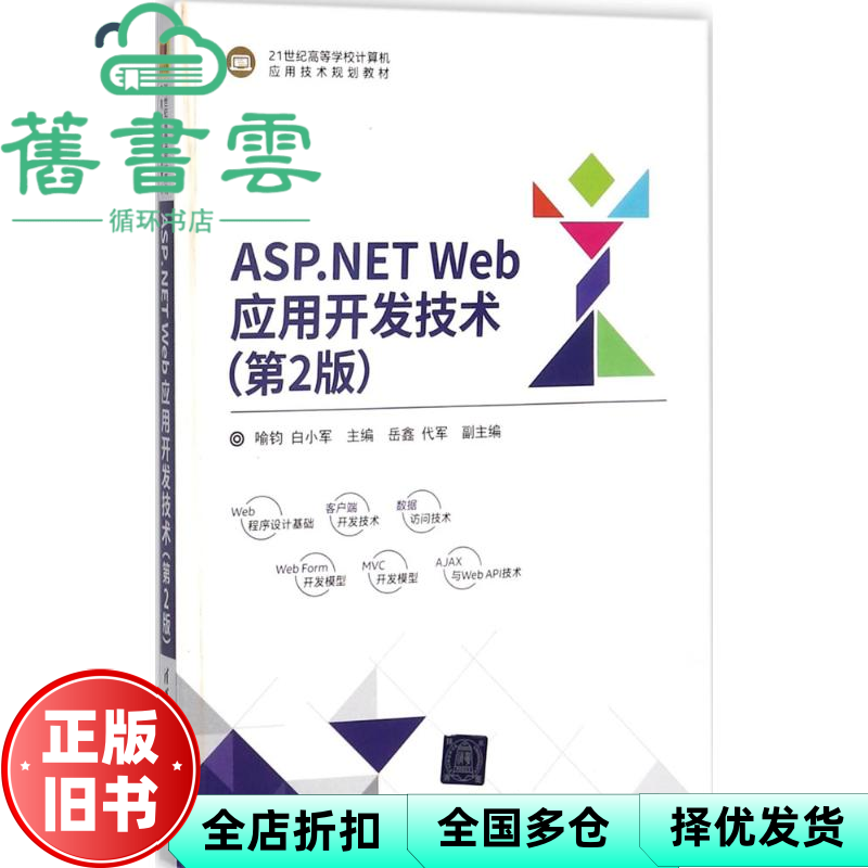 【正版旧书】ASPNET Web应用开发技术 第二版第2版 代军 清华大学出版社 9787302479482 - 实物图