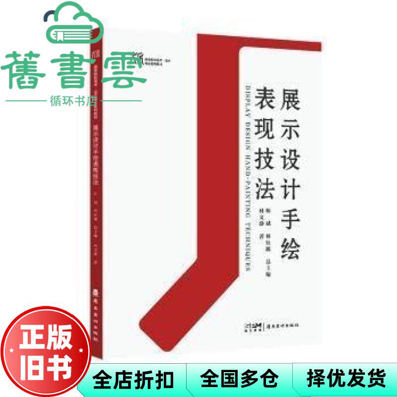 展示设计手绘表现技法 林钰源 帅斌 岭南美术出版社 9787536278134