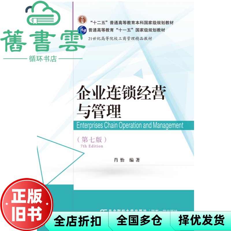 【正版旧书】企业连锁经营与管理 第七版 肖怡 东北财经大学出版社 9787565455223