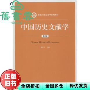 【正版旧书】中国历史文献学 第二版第2版 黄爱平 中国人民大学出版社 2019年版9787300278230