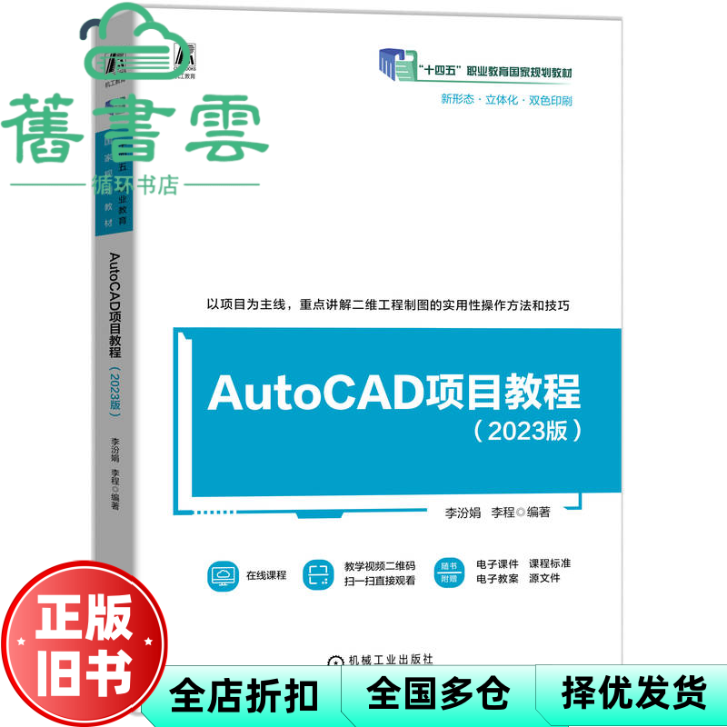 【正版旧书】AutoCAD项目教程2023版 李汾娟 李程 机械工业出版社 9787111765950