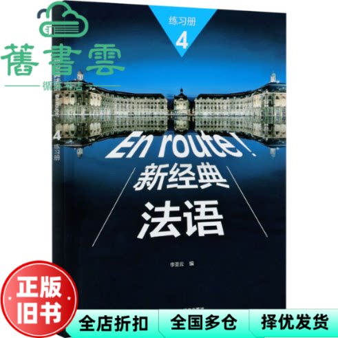 【正版旧书】新经典法语 4 练习册 李圣云 外语教学与研究出版社 9787521325362图片