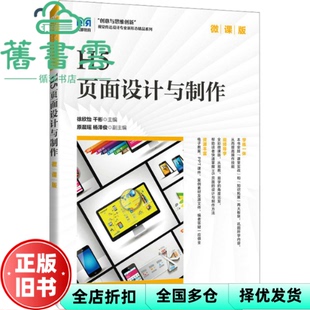 【正版旧书】H5页面设计与制作微课版   徐欣怡 干彬 柳阳 李召 人民邮电出版社 9787115632173