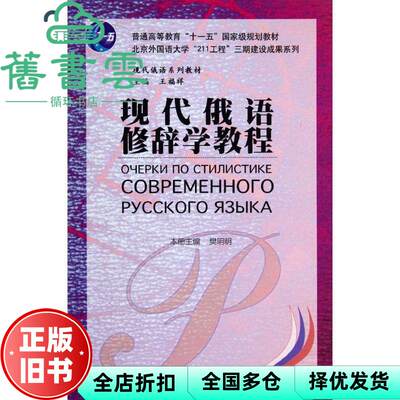 现代俄语修辞学教程 樊明明 外语教学与研究出版社 9787513540568