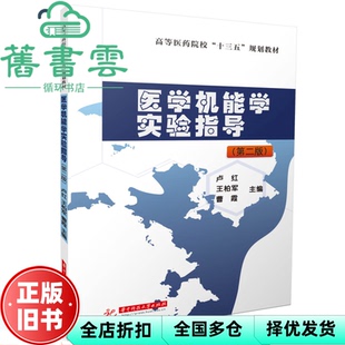 【正版旧书】医学机能学实验指导第2版第二版 卢红王柏军曹霞 华中科技大学出版社 9787568092050