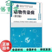 杜宗沛 9787503884733 旧书 社 中国林业出版 黄银云 第2版 第二版 动物传染病 正版