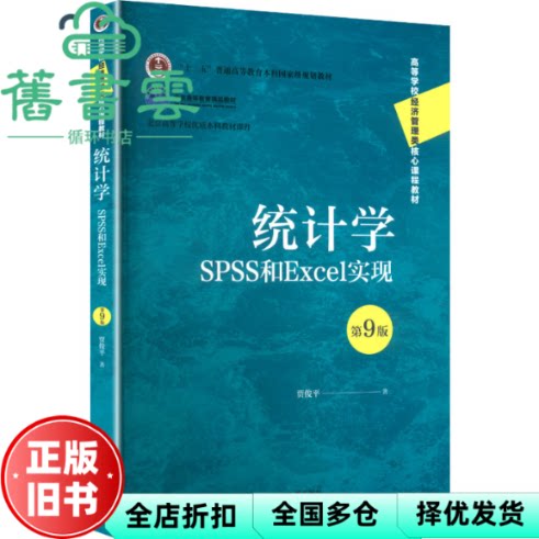 统计学SPSS和Excel实现 第9版 贾俊平 中国人民大学出版社 9787300343204