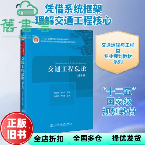 【正版旧书】交通工程总论 第五版第5版 徐吉谦 陈学武 人民交通出版社 9787114166990