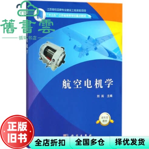 航空电机学 刘闯 科学出版社 9787030551580