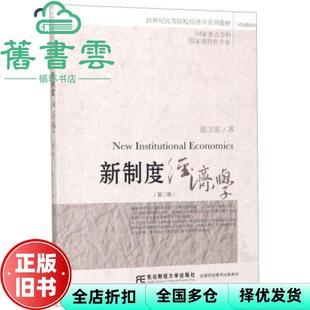 【正版旧书】新制度经济学 第二版第2版 张卫东 东北财经大学出版社 9787565431227