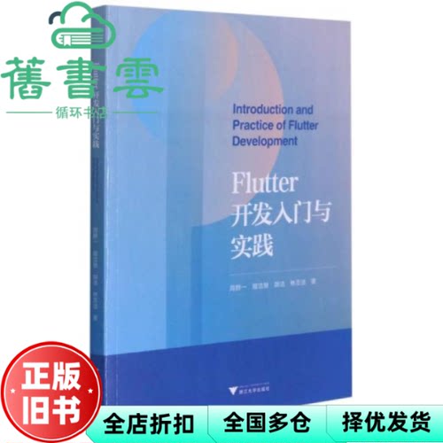 【正版旧书】Flutter开发入门与实践 周群一著,琚洁慧著,胡洁著,林志洁著 浙江大学出版社 9787308212076