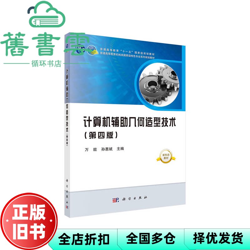 计算机辅助几何造型技术 第四版4版 万能 孙惠斌 科学出版社 9787030648013