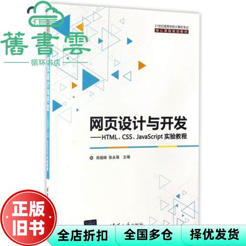【正版旧书】网页设计与开发HTMLCSSJavaScript实验教程 郑娅峰张永强 清华大学出版社9787302453505