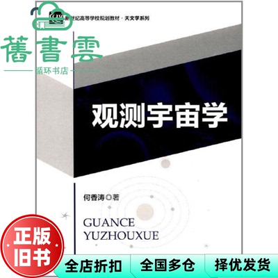 【正版旧书】观测宇宙学 何香涛 北京师范大学出版社 9787303221271