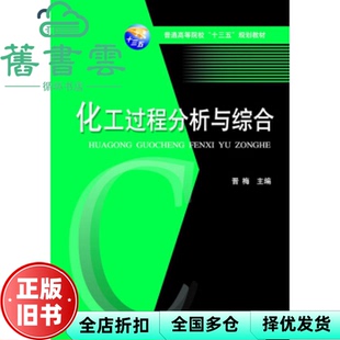 【正版旧书】化工过程分析与综合 晋梅 华中科技大学出版社 9787568039987