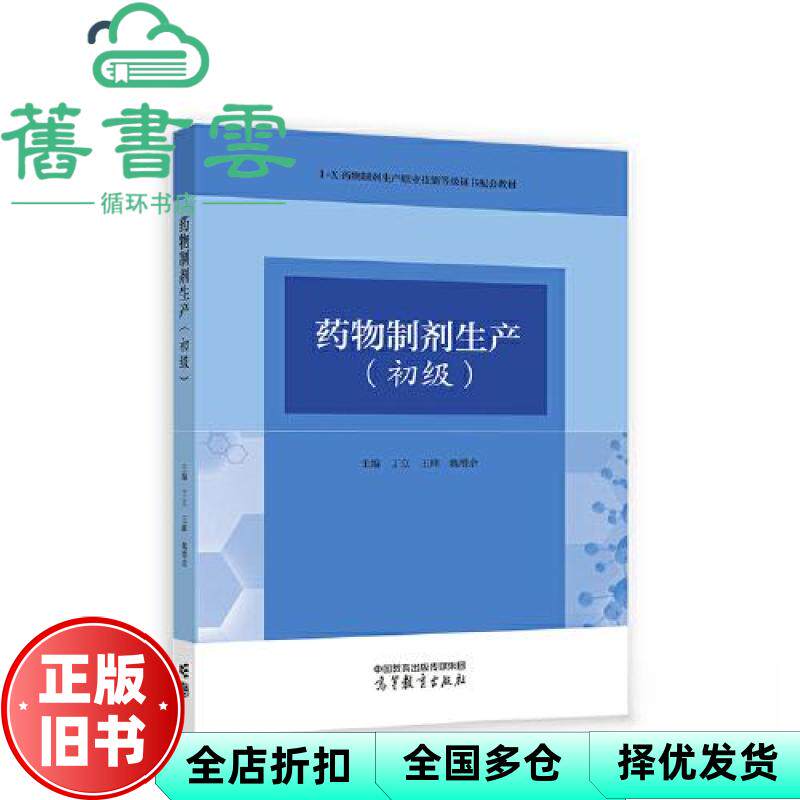 【正版旧书】药物制剂生产（初级） 丁立王峰魏余 等教育出版社 9787040591552