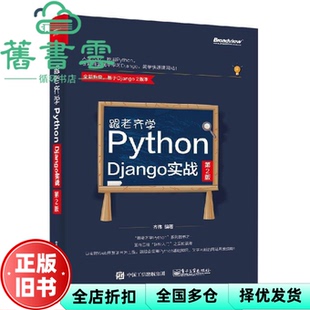 【正版旧书】跟老齐学Python Django实战 第二版第2版 齐伟 电子工业出版社9787121355035