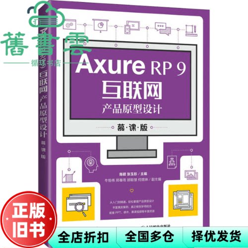 【正版旧书】AxureRP9互联网产品原型设计(慕课版)陈颖 张玉彤 人民邮电出版社2021年版 9787115555892