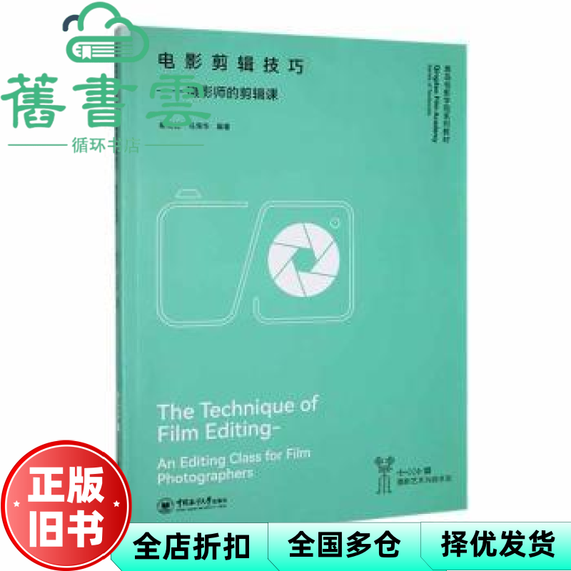 【正版旧书】电影剪辑技巧  摄影师的剪辑课 马海华编著,秦竞虹 中国海洋大学出版社 9787567033559