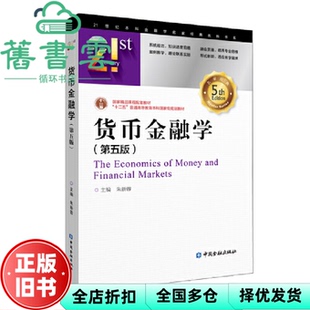 【正版旧书】货币金融学 第五版第5版 朱新蓉 中国金融出版社 9787522009407