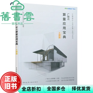 【正版旧书】广联达算量应用宝典 土建篇 广联达科技股份 中国建筑工业出版社 2019年版9787112240142