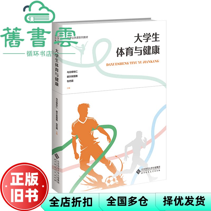 大学生体育与健康 乌日根牧仁 包巴 图 额尔敦图雅 北京师大 9787303311064