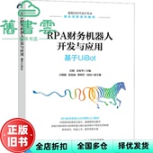 金春华 9787115601971 旧书 2022年版 社 人民邮电出版 汪刚 基于UiBot RPA财务机器人开发与应用 正版