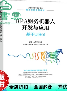 【正版旧书】RPA财务机器人开发与应用 基于UiBot 汪刚 金春华 人民邮电出版社 2022年版9787115601971
