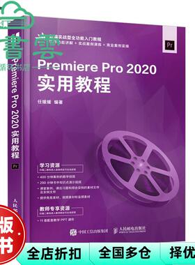 【正版旧书】PremierePro2020实用教程 任媛媛 人民邮电出版社2021年版 9787115567055
