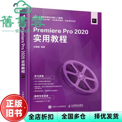 【正版旧书】PremierePro2020实用教程 任媛媛 人民邮电出版社2021年版 9787115567055