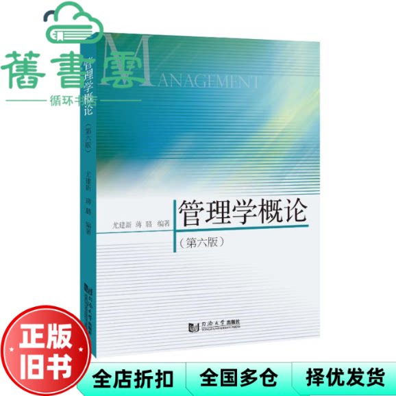 管理学概论(第六版) 尤建新 蒋璐 同济大学出版社 9787576517248