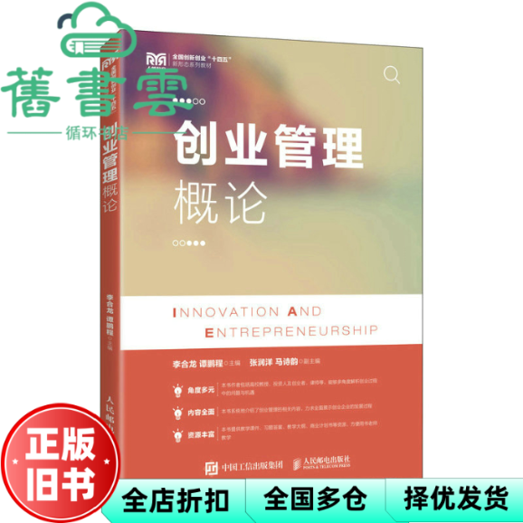 【正版旧书】创业管理概论 李合龙谭鹏程 人民邮电出版社 9787115611499