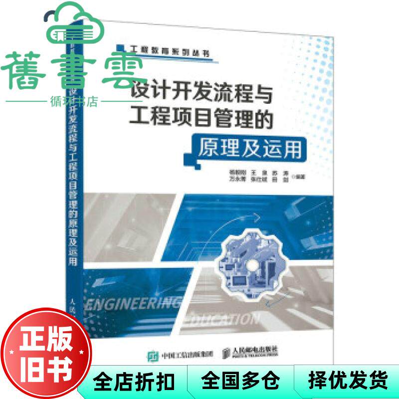 【正版旧书】设计开发流程与工程项目管理的原理及运用 杨毅刚 王泉 苏涛 万永菁 张仕斌 田剑 人民邮电出版社 9787115570581