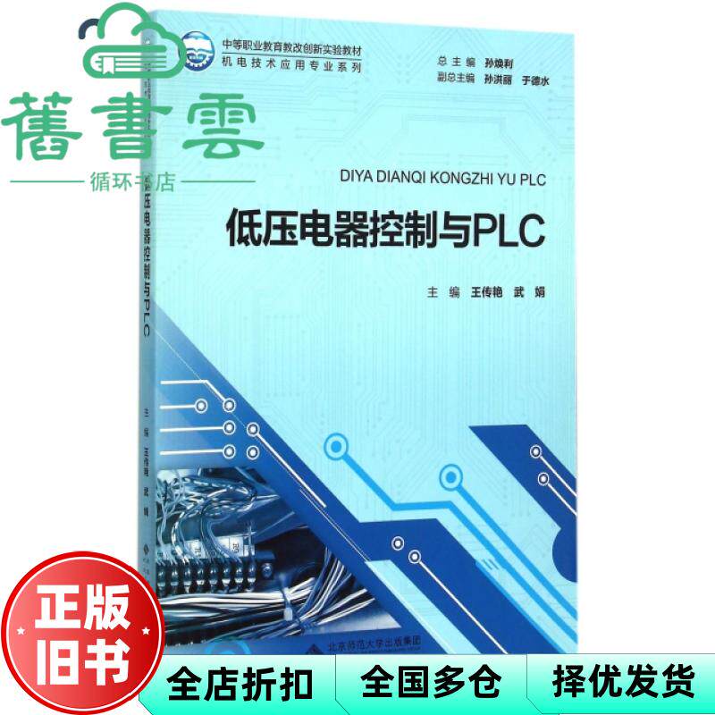 低压电器控制与PLC 王传艳 武娟洪 孙焕利 北京师范大学出版社 9787303193073