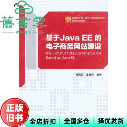 【正版旧书】基于JavaEE的电子商务网站建设 潘海兰 王安保 西安电子科技大学出版社 9787560624556