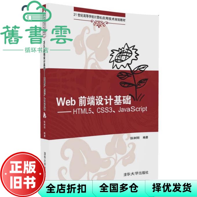 【正版旧书】Web前端设计基础HTML5CSS3JavaScript 张树明 清华大学出版社9787302453512