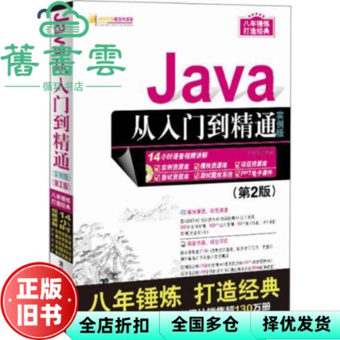 【正版旧书】Java从入门到精通 明日科技 清华大学出版社 9787302462477