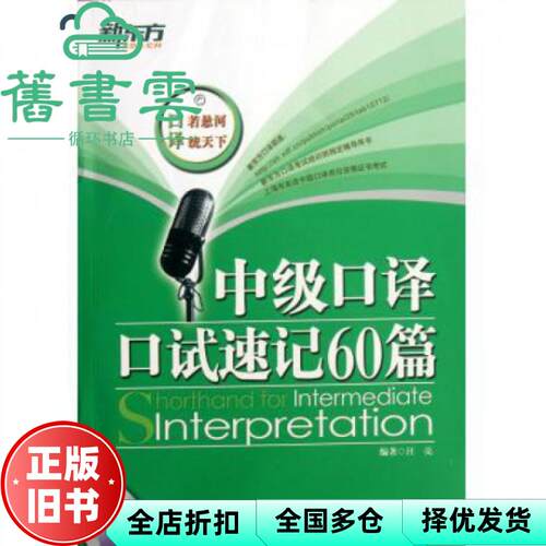 【正版旧书】中级口译口试速记60篇 大愚英语习 汪亮著 西安交通大 9787560543536