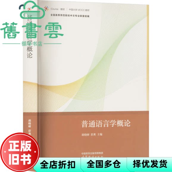 普通语言学概论 胡晓研 彭爽 高等教育出版社 9787040602890